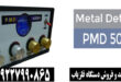 فلزیاب PMD 5000