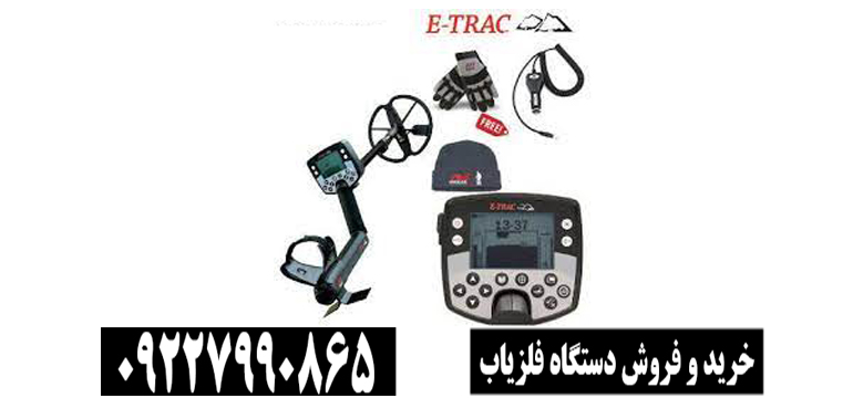 فلزیاب ایتراک E-TRAC