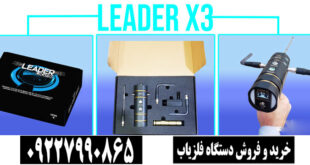 شعاع زن LEADER X3