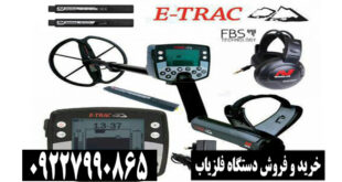 فلزیاب ایتراک شرکت مینلب E-TRAC