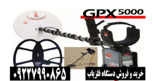 فلزیاب GPX 5000